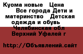 Куома новые › Цена ­ 3 600 - Все города Дети и материнство » Детская одежда и обувь   . Челябинская обл.,Верхний Уфалей г.